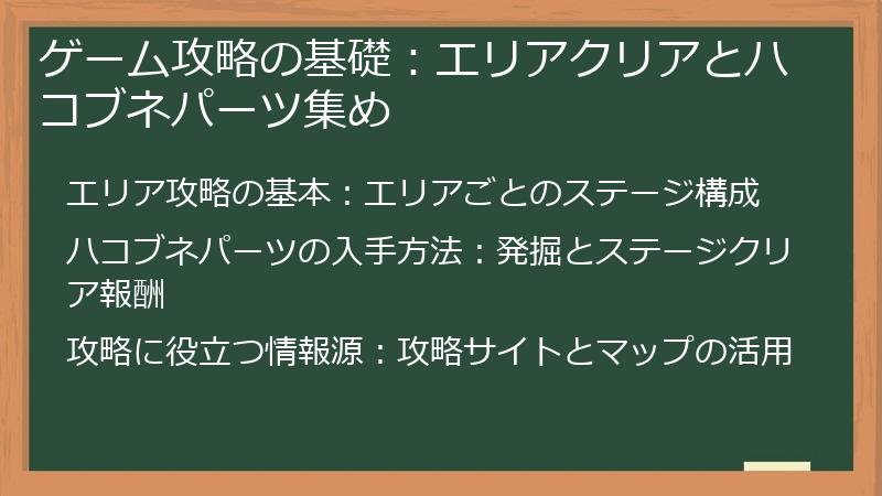 ゲーム攻略の基礎：エリアクリアとハコブネパーツ集め