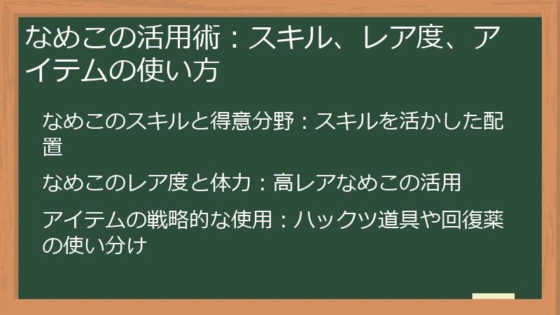 なめこの活用術：スキル、レア度、アイテムの使い方