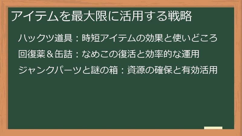 アイテムを最大限に活用する戦略