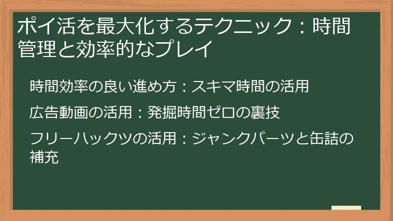 ポイ活を最大化するテクニック：時間管理と効率的なプレイ