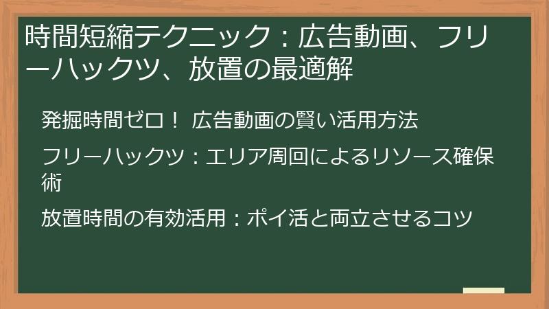 時間短縮テクニック：広告動画、フリーハックツ、放置の最適解