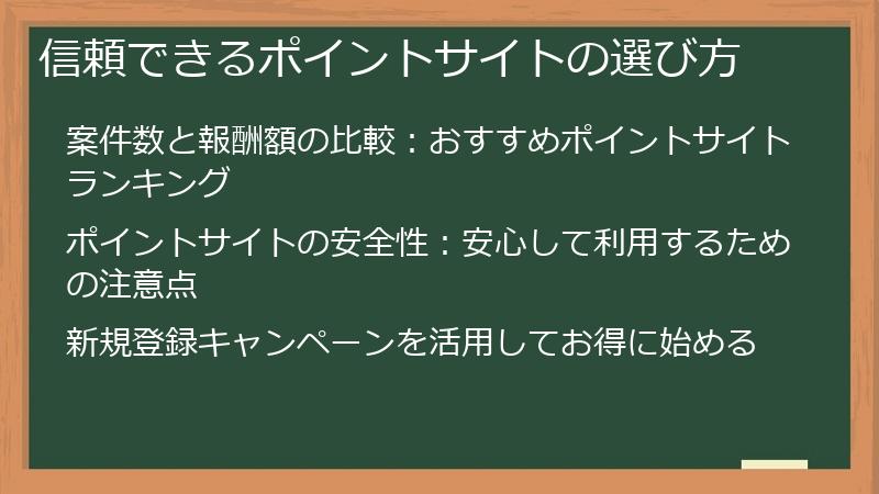 信頼できるポイントサイトの選び方