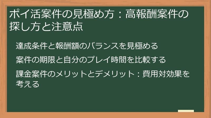 ポイ活案件の見極め方：高報酬案件の探し方と注意点