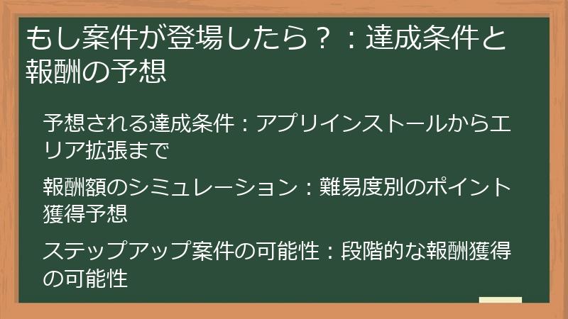 もし案件が登場したら？：達成条件と報酬の予想