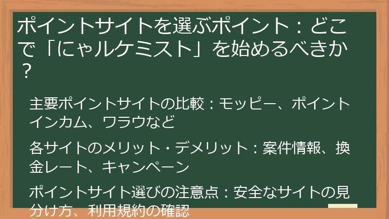 ポイントサイトを選ぶポイント：どこで「にゃルケミスト」を始めるべきか？