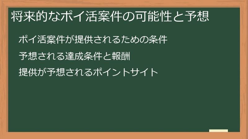 将来的なポイ活案件の可能性と予想