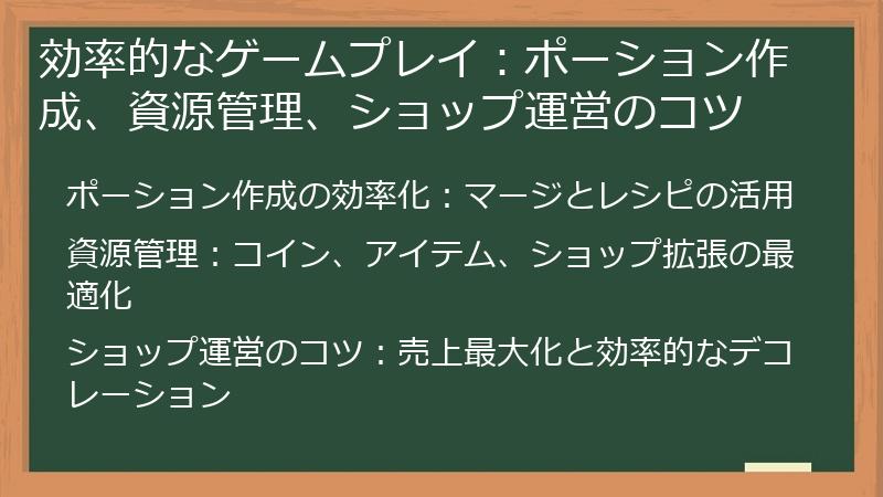効率的なゲームプレイ：ポーション作成、資源管理、ショップ運営のコツ
