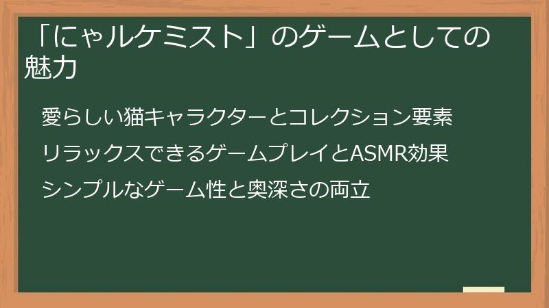 「にゃルケミスト」のゲームとしての魅力