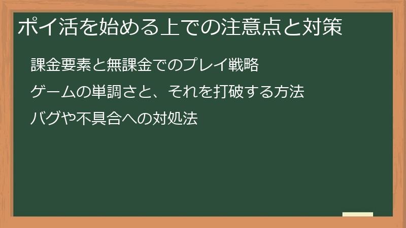 ポイ活を始める上での注意点と対策