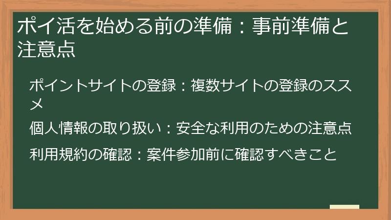 ポイ活を始める前の準備：事前準備と注意点