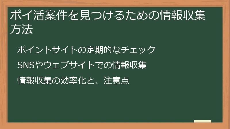 ポイ活案件を見つけるための情報収集方法