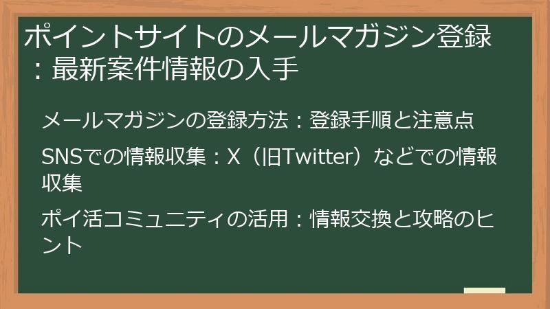 ポイントサイトのメールマガジン登録：最新案件情報の入手