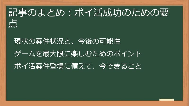 記事のまとめ：ポイ活成功のための要点