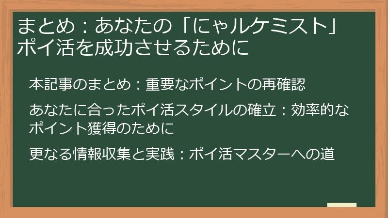まとめ：あなたの「にゃルケミスト」ポイ活を成功させるために