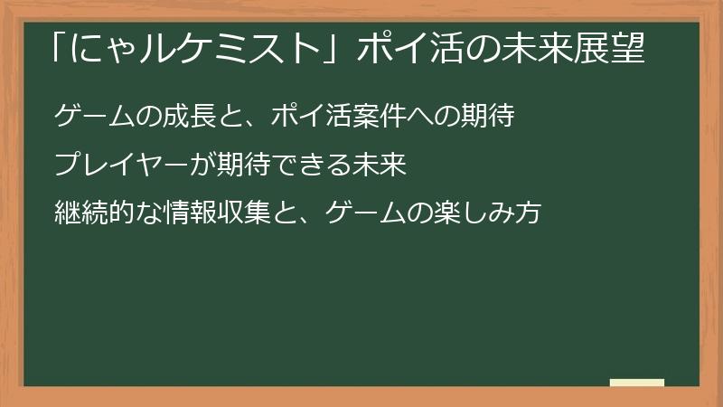 「にゃルケミスト」ポイ活の未来展望