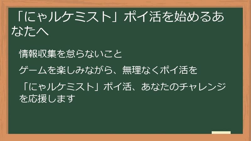 「にゃルケミスト」ポイ活を始めるあなたへ