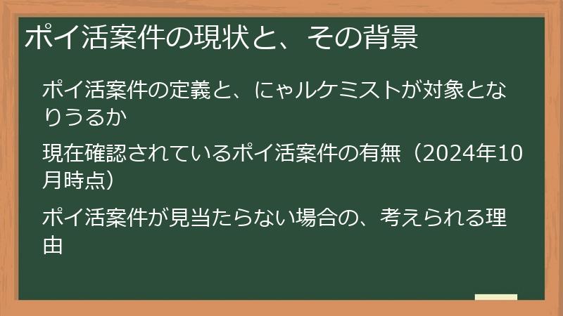 ポイ活案件の現状と、その背景