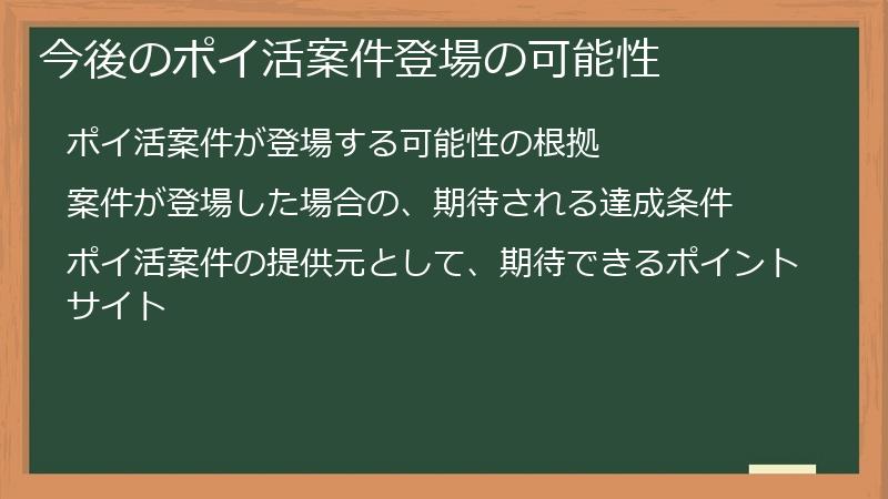 今後のポイ活案件登場の可能性