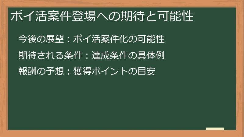 ポイ活案件登場への期待と可能性