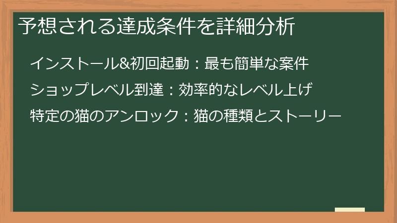 予想される達成条件を詳細分析