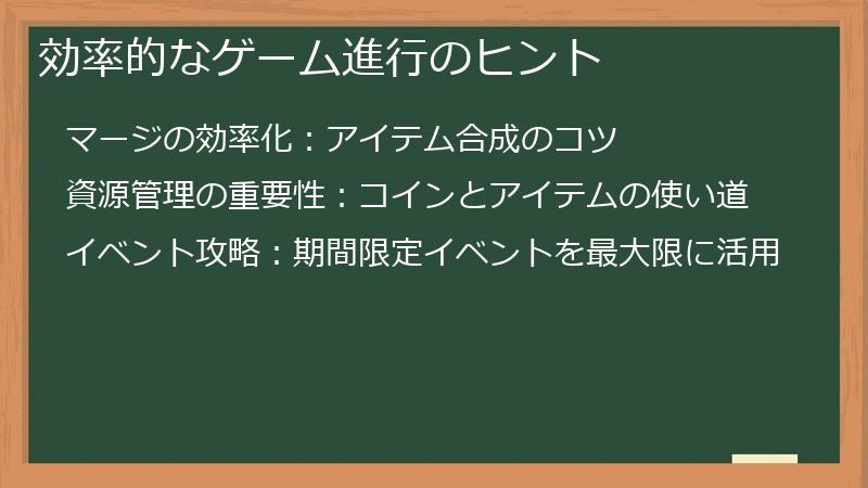 効率的なゲーム進行のヒント