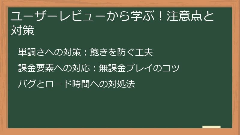 ユーザーレビューから学ぶ！注意点と対策