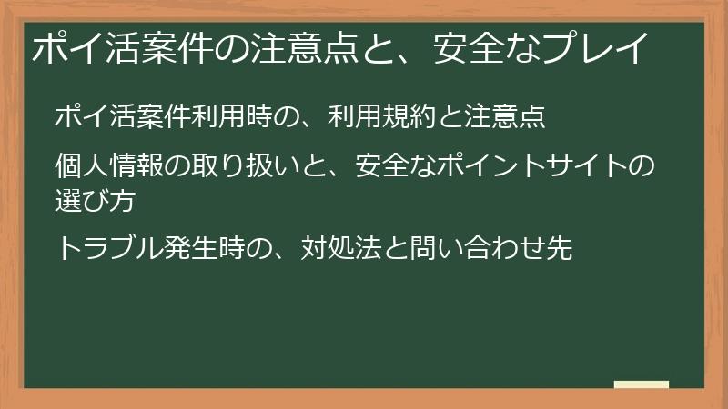 ポイ活案件の注意点と、安全なプレイ
