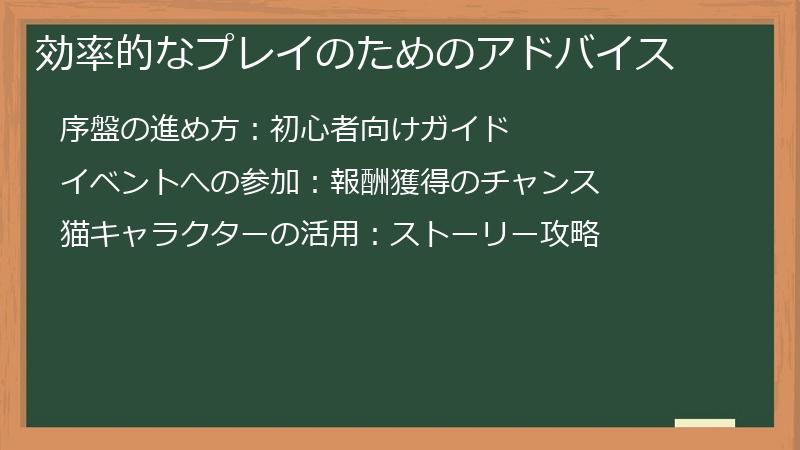 効率的なプレイのためのアドバイス