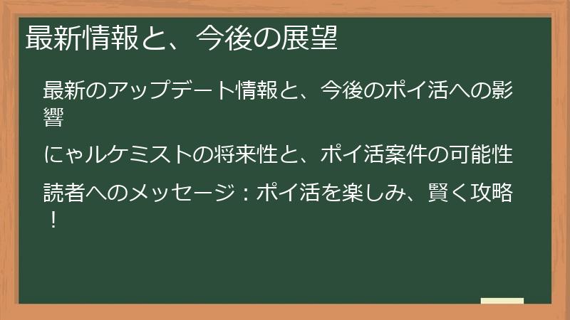 最新情報と、今後の展望