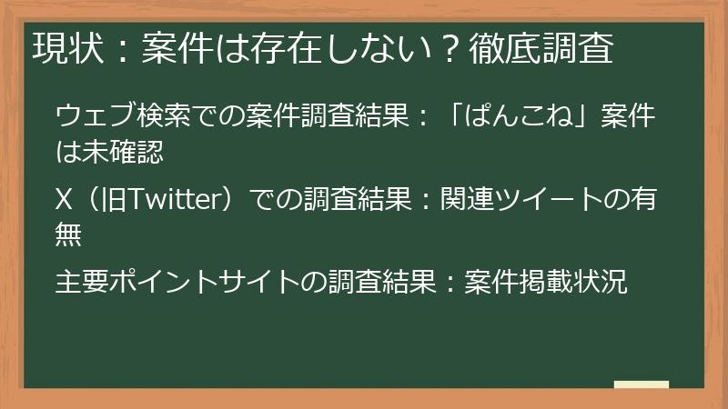 現状：案件は存在しない？徹底調査