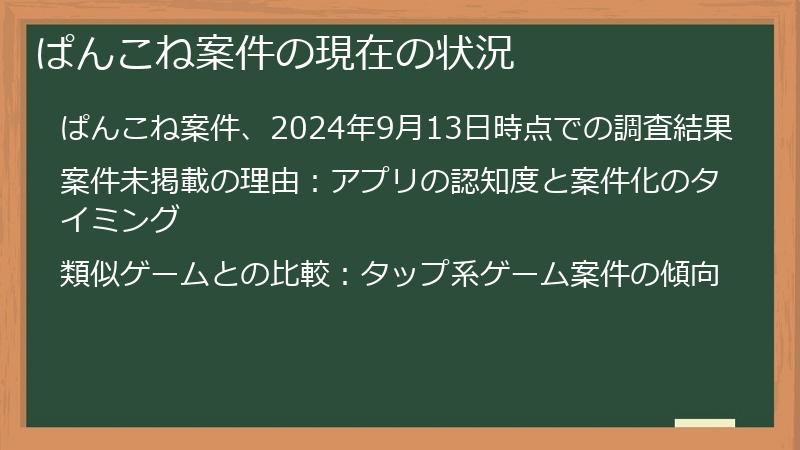 ぱんこね案件の現在の状況