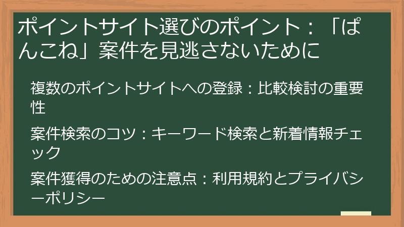 ポイントサイト選びのポイント：「ぱんこね」案件を見逃さないために