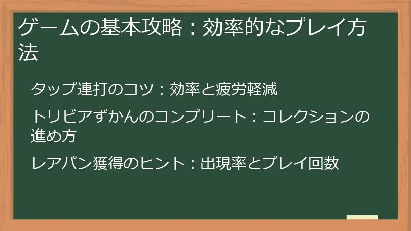ゲームの基本攻略：効率的なプレイ方法