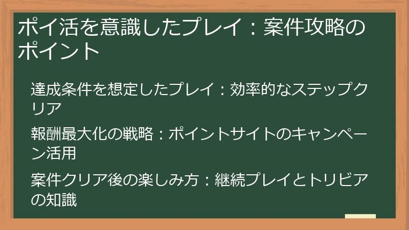 ポイ活を意識したプレイ：案件攻略のポイント