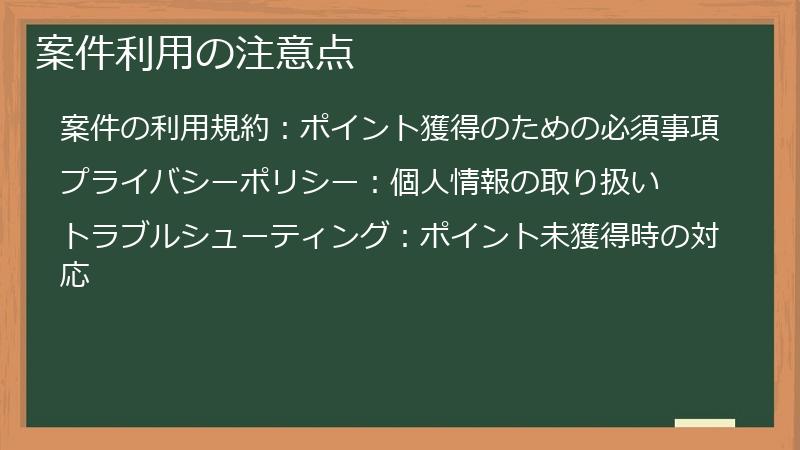 案件利用の注意点