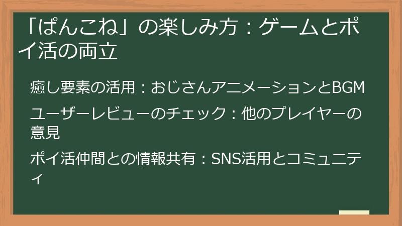 「ぱんこね」の楽しみ方：ゲームとポイ活の両立