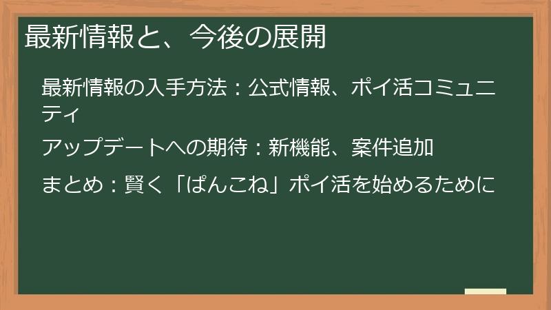最新情報と、今後の展開