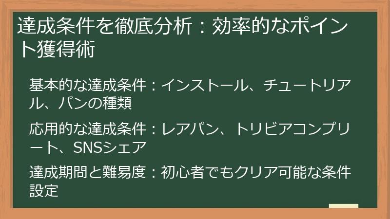 達成条件を徹底分析：効率的なポイント獲得術