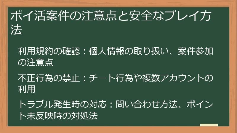 ポイ活案件の注意点と安全なプレイ方法