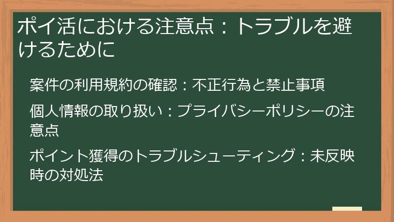 ポイ活における注意点:トラブルを避けるために
