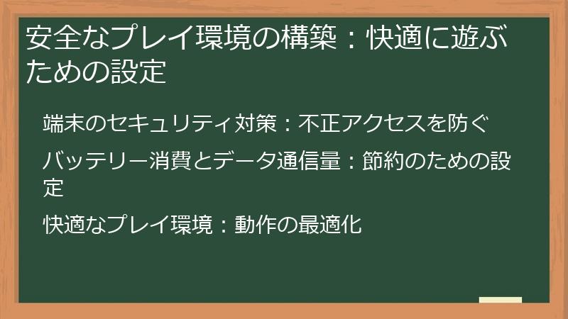 安全なプレイ環境の構築:快適に遊ぶための設定