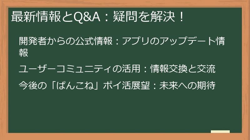 最新情報とQ&A:疑問を解決!