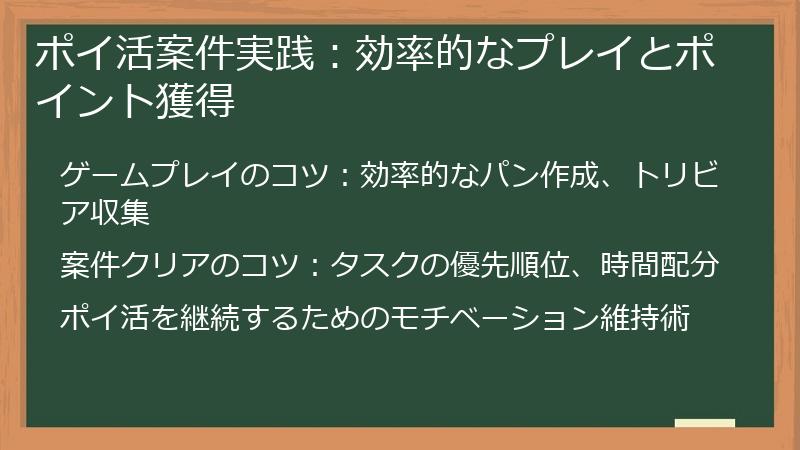 ポイ活案件実践：効率的なプレイとポイント獲得