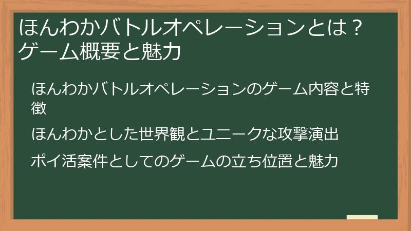 ほんわかバトルオペレーションとは？ゲーム概要と魅力