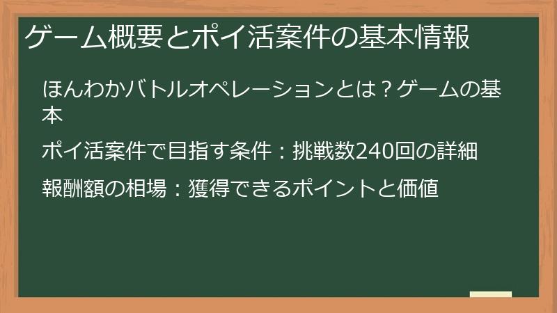 ゲーム概要とポイ活案件の基本情報