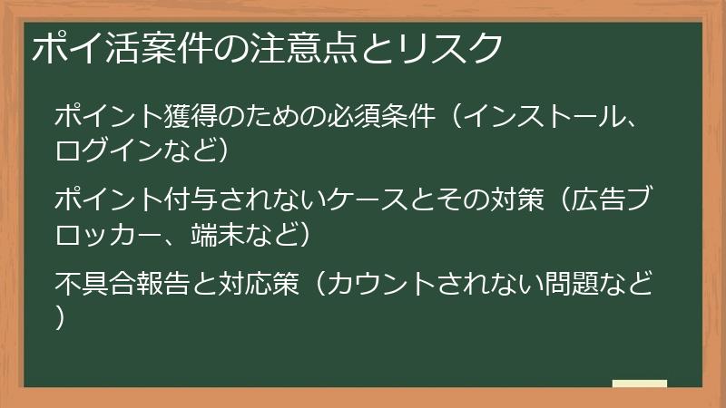 ポイ活案件の注意点とリスク