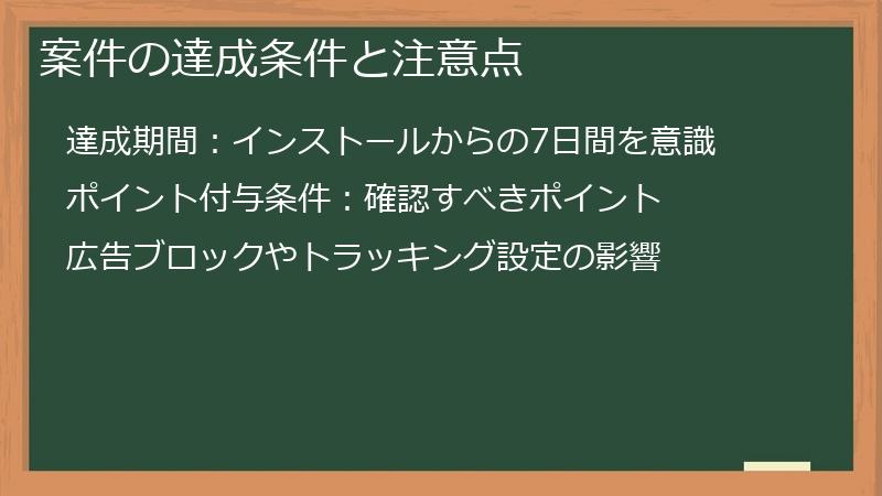 案件の達成条件と注意点