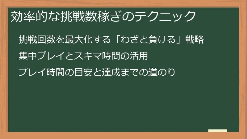 効率的な挑戦数稼ぎのテクニック