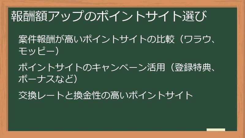 報酬額アップのポイントサイト選び
