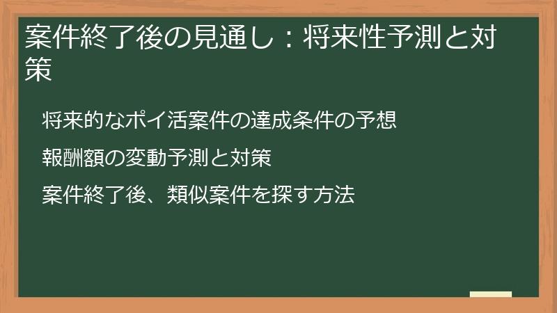 案件終了後の見通し：将来性予測と対策